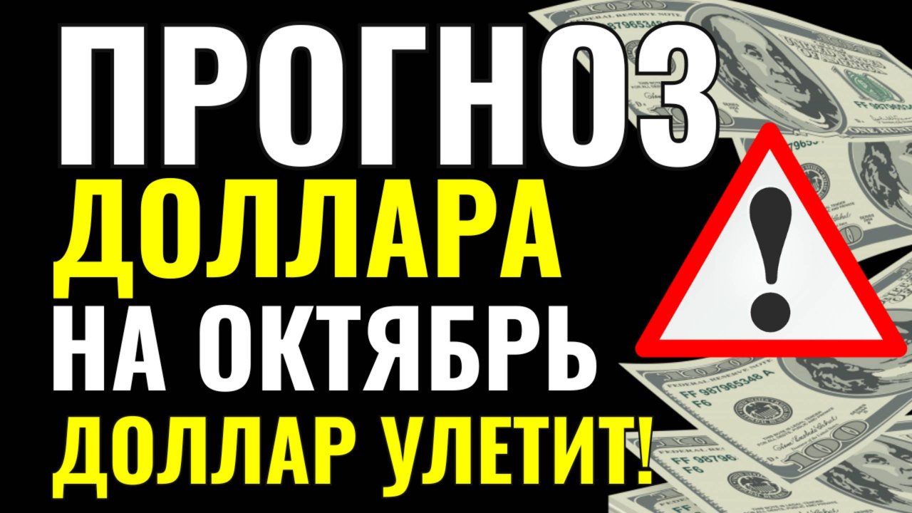 Продавать или покупать доллар? Прогноз курса доллара евро юаня на октябрь 2025. Падение или взлёт?