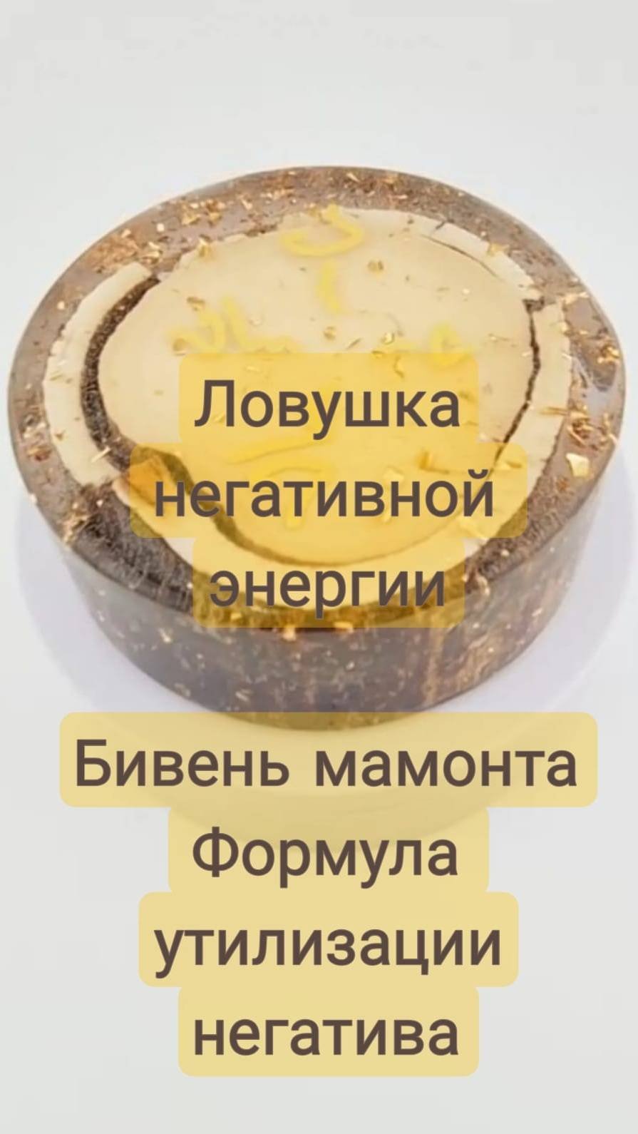 Ловушка негативной энергии. Бивень мамонта. Формула биоцентрирования #энергетическиепрактики #защита