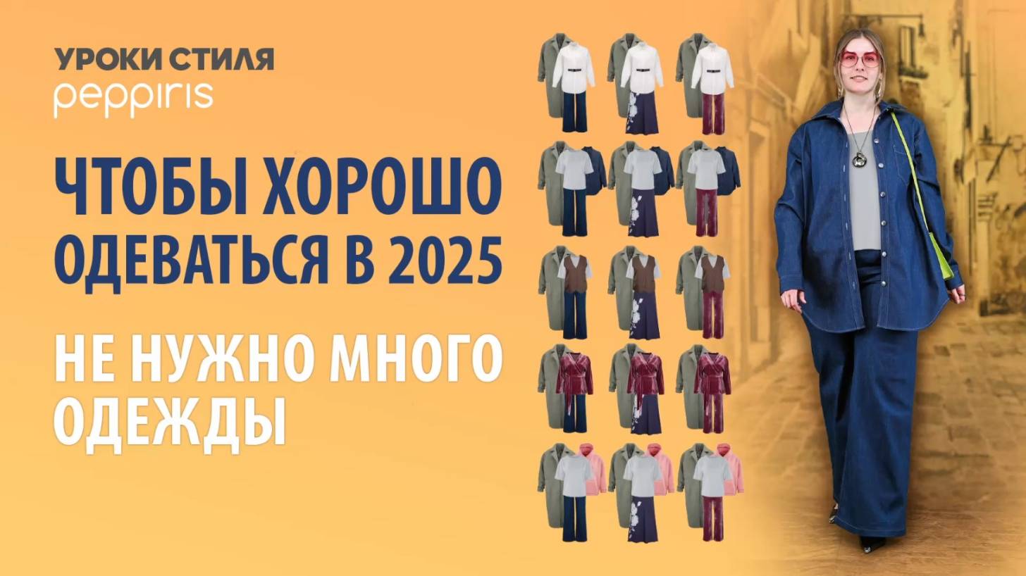 Шкаф ломится а надеть нечего?  Создаем капсульный гардероб!  Урок стиля с Peppiris
