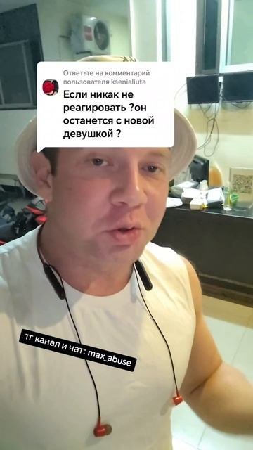 Если никак не реагировать, то он останется с новой девушкой?