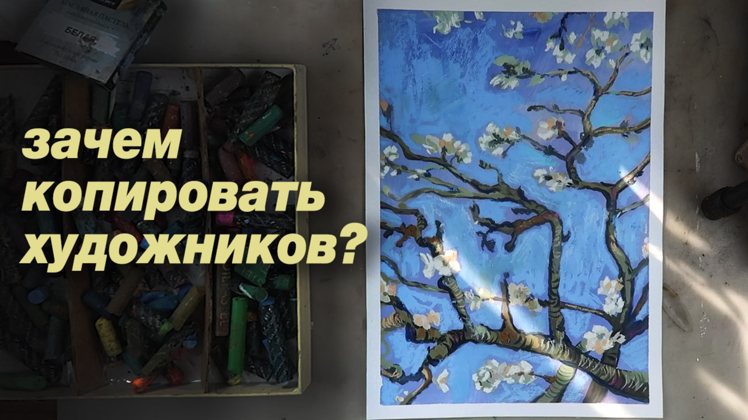 Делаю копию Ван Гога. Зачем копировать художнику?