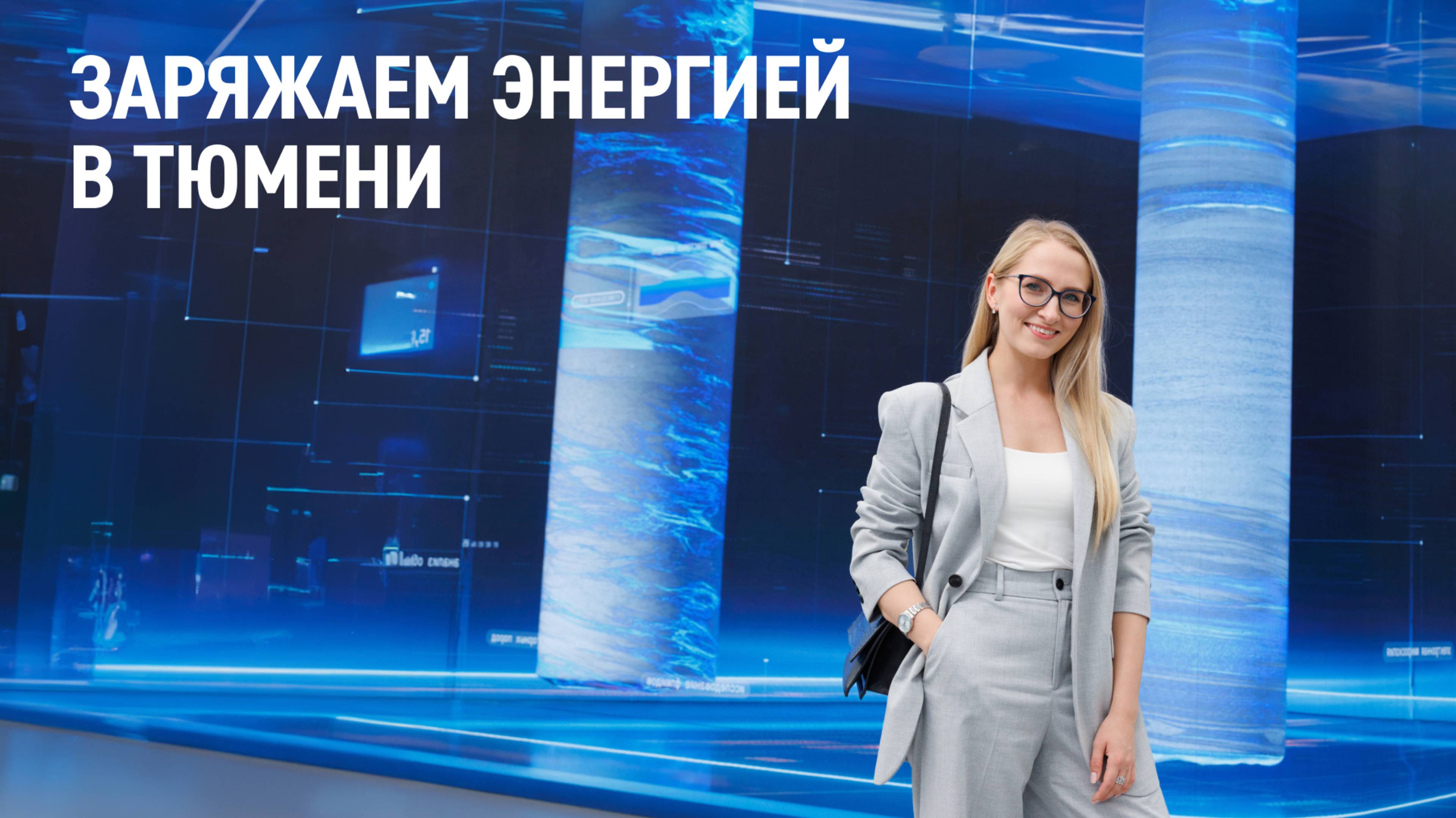 Заряжаем энергией в Тюмени
