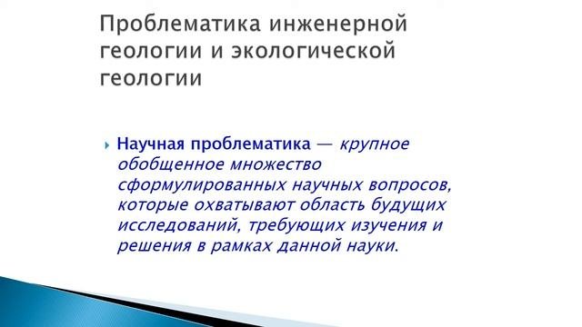 Современные проблемы инженерной геологии. Лекция 1-1. Систематизация научных проблем.