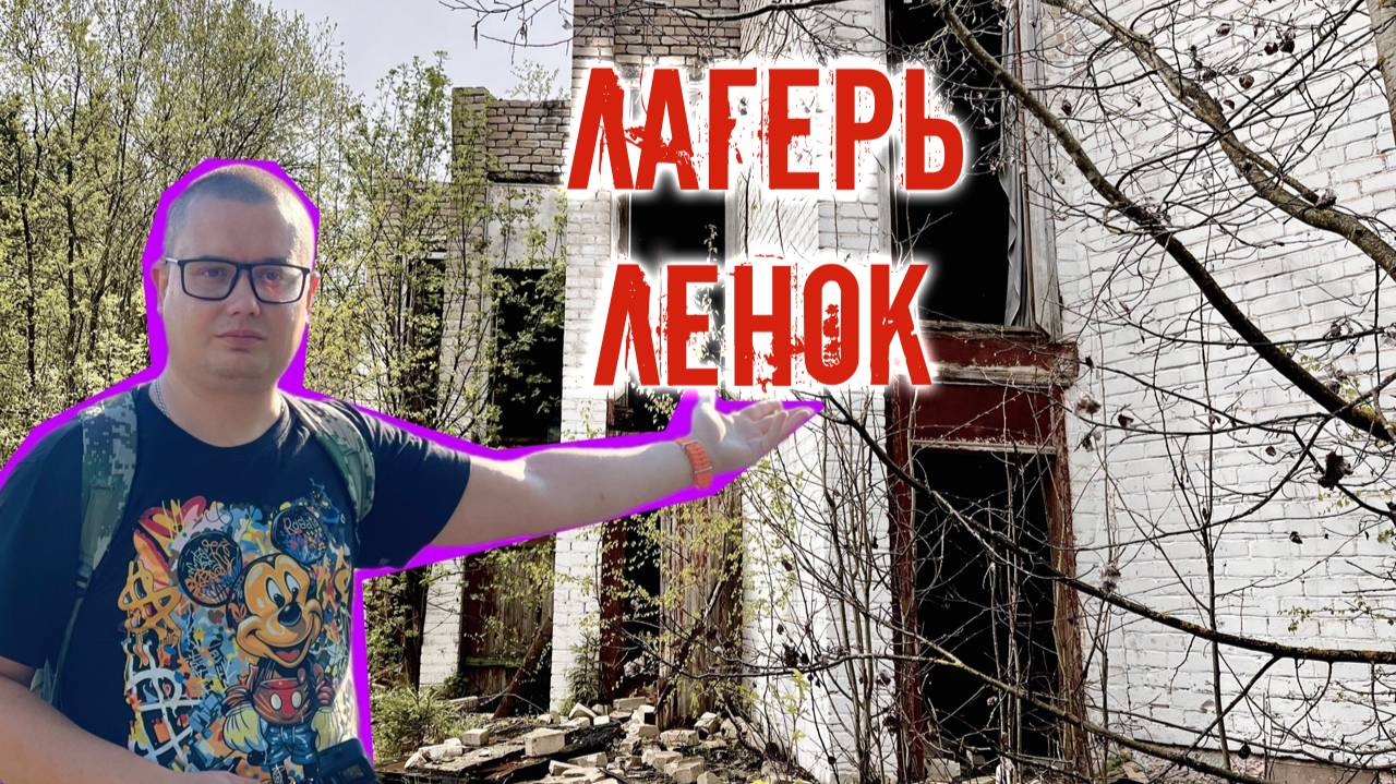 Лагерь Ленок
