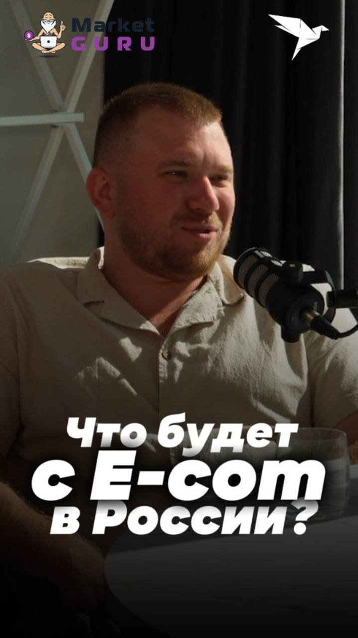 Что происходит с E-com в России? #wb #marketguru #ecom