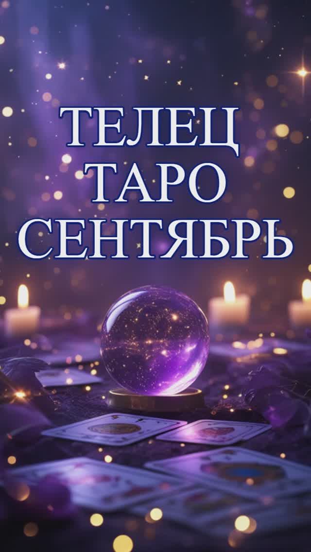 ТЕЛЕЦ Таро сентябрь телецсентябрь телецсентябрь2025 телецтаро сентябрь2025 shorts телец