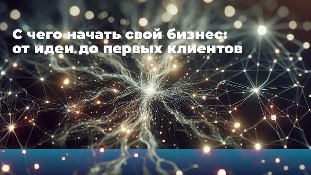 С чего начать свой бизнес: от идеи до первых клиентов