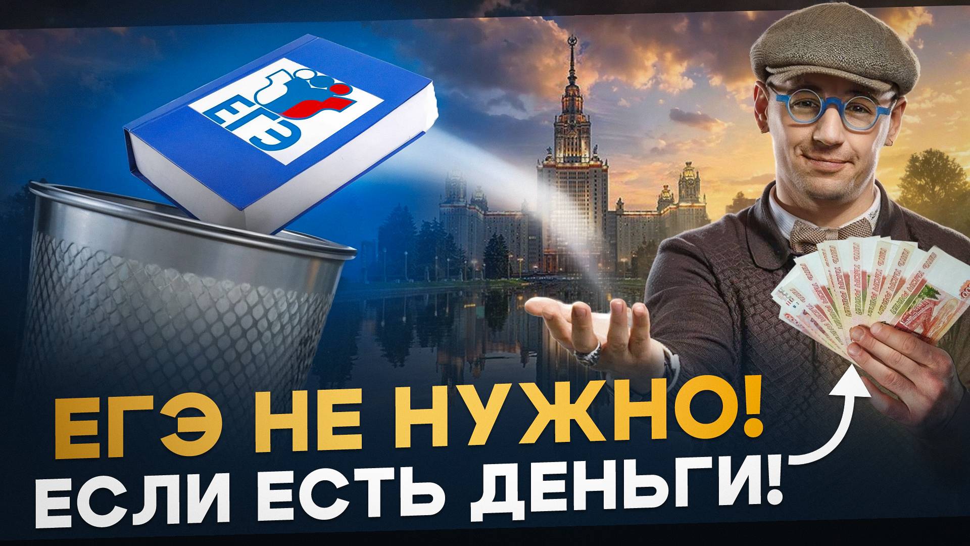 Результаты ЕГЭ не важны. Правда про образование в РФ