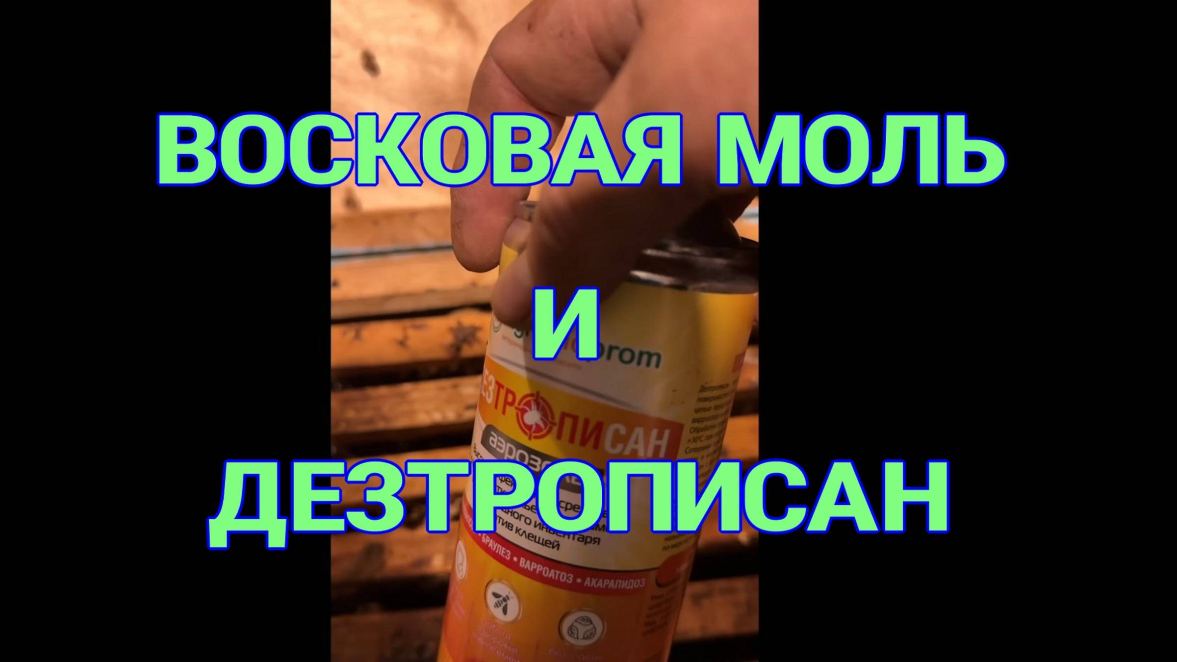 ОБЗОР ПРЕПАРАТОВ ДЕЗТРОПИСАН И АПИСТАНЗОЛЬ.