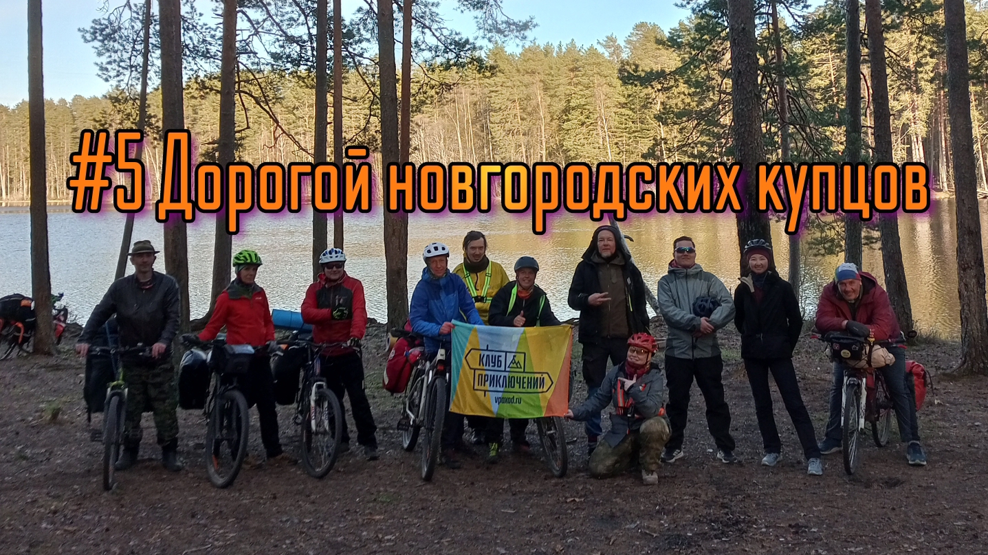 #5 Дорогой новгородских купцов 🚴♀️🏕️