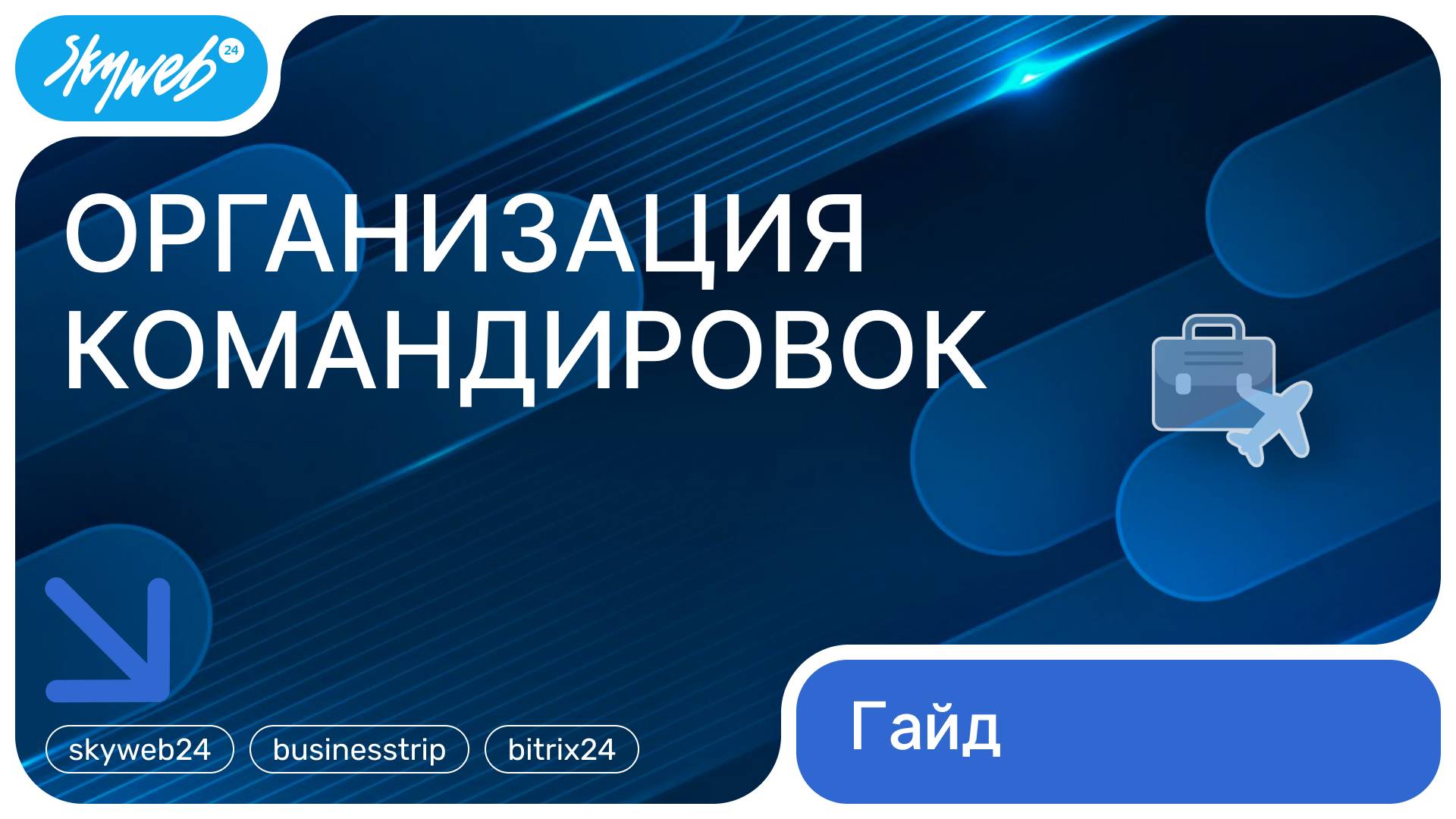 Организация командировок для Битрикс24 | Работа с приложением #skyweb24 #businesstrip #bitrix24