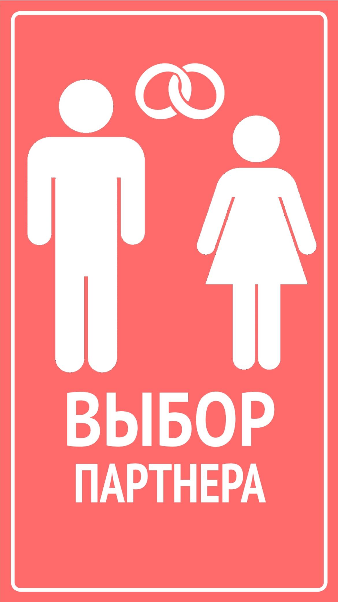 ВЫБОР ПАРТНЕРА