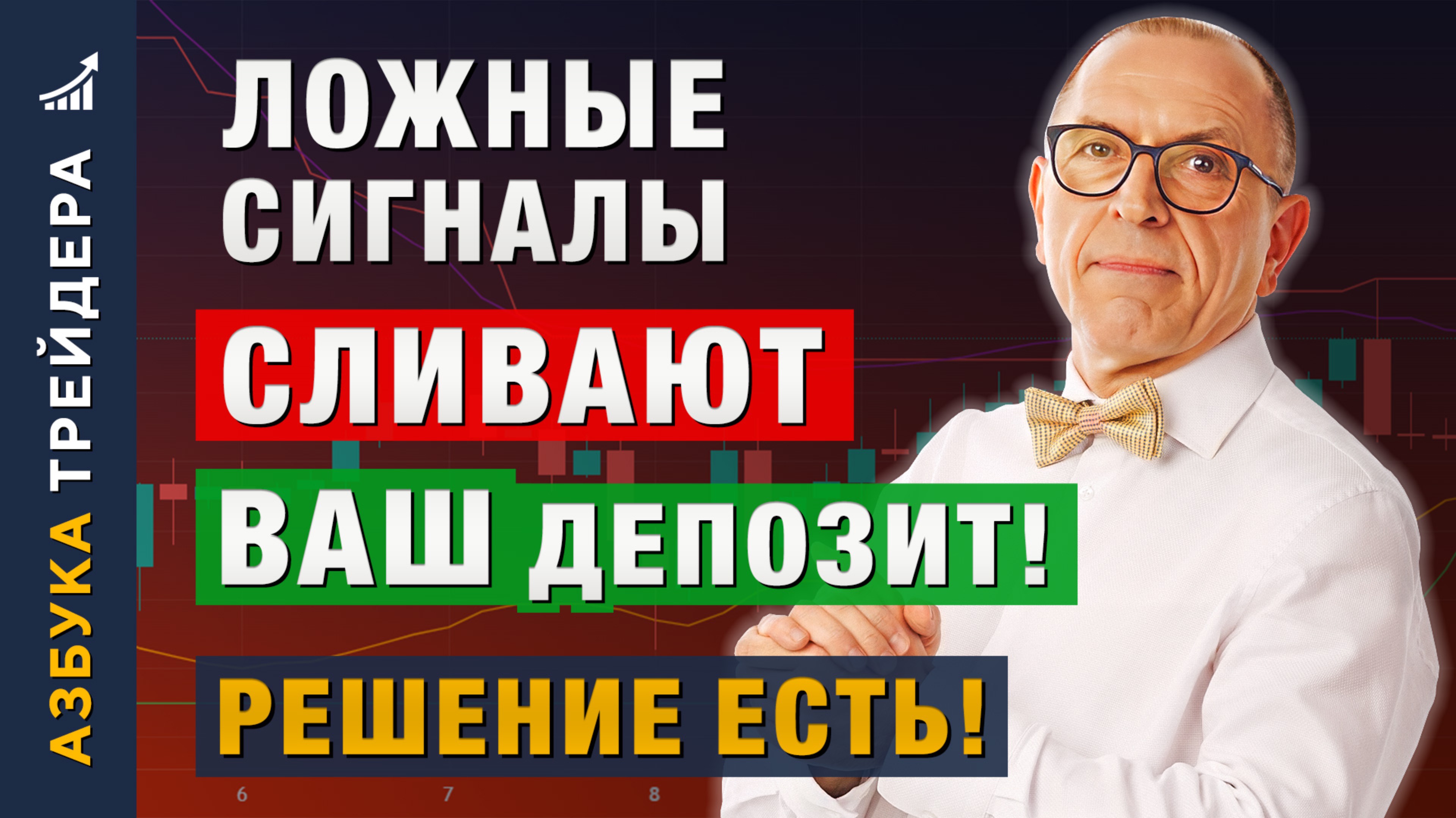 95% трейдеров ТЕРЯЮТ ДЕНЬГИ на ЛОЖНЫХ СИГНАЛАХ! Как их фильтровать? Алексей «Шеф» по Дилингу