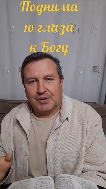 Поднимаю глаза к Богу ИисусХристосБоглюбовьбиблияхристианствоверанадеждацерковь