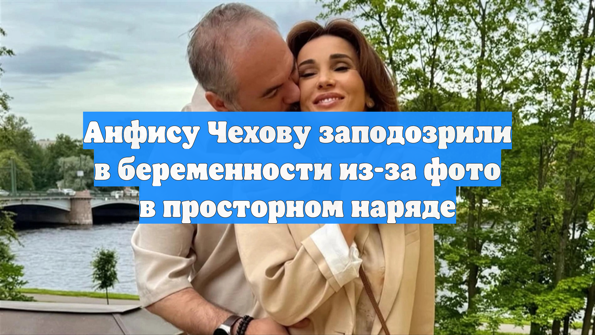Анфису Чехову заподозрили в беременности из-за фото в просторном наряде