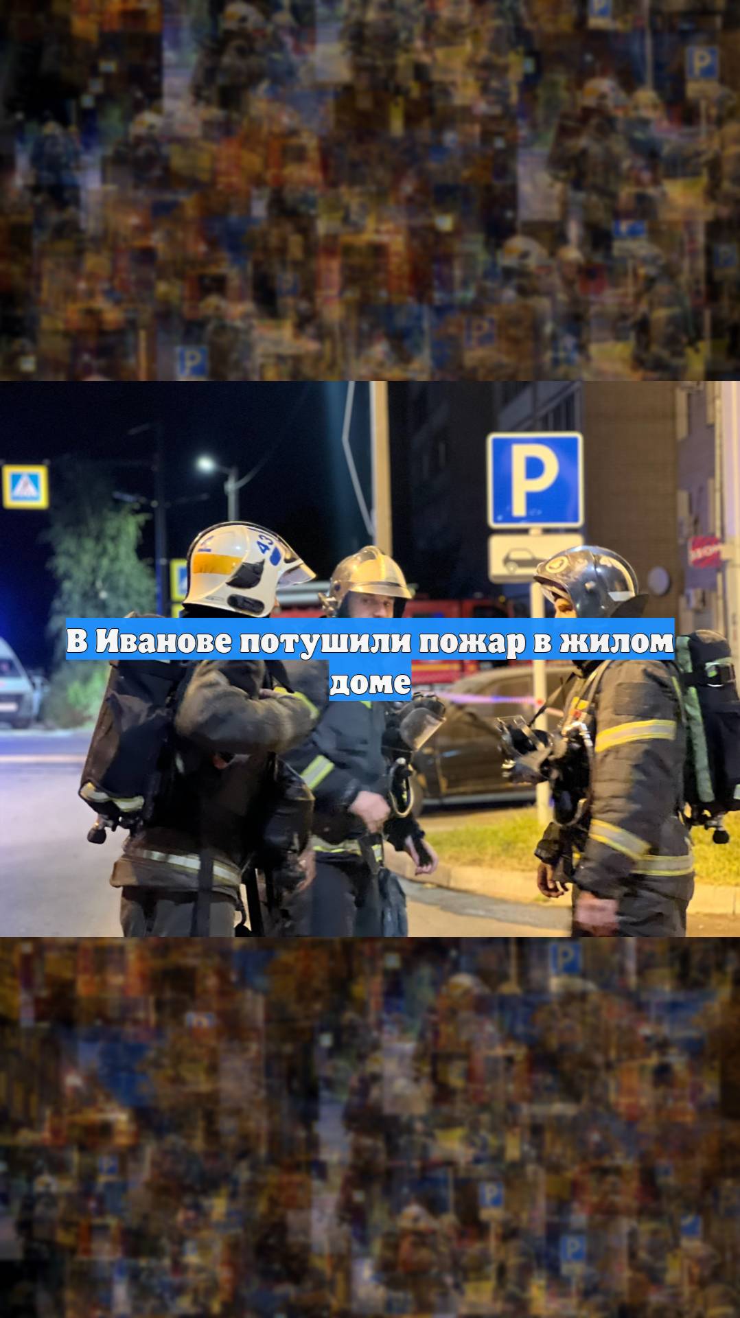 В Иванове потушили пожар в жилом доме