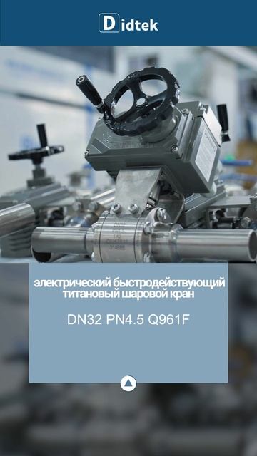DN32 PN4.5 Q961F  электрический быстродействующий титановый шаровой кран -DIDTEK