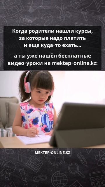 Бесплатные уроки по всем предметам на Мектеп Online 💡 #Учёба #Школа #Онлайн