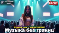 DJ Deepplomat Music - слушайте музыку онлайн бесплатно в хорошем качестве – ваш идеальный стрим