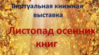 Листопад осенних книг