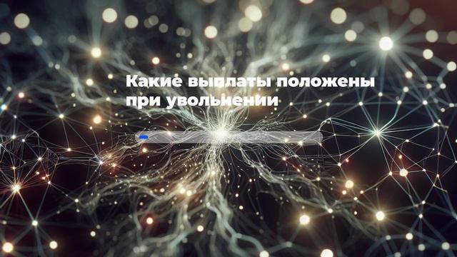 Какие выплаты положены при увольнении
