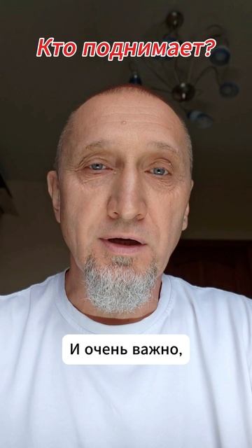 Кто поднимает? 
Https://t.me/veren_Bog
Читаем Библию и размышляем
Https://rutube.ru/channel/34395968