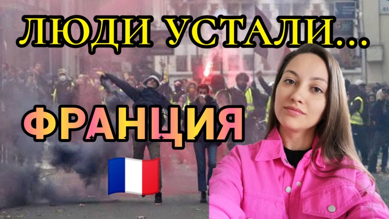 Причины протестов во Франции. Реалии жизни