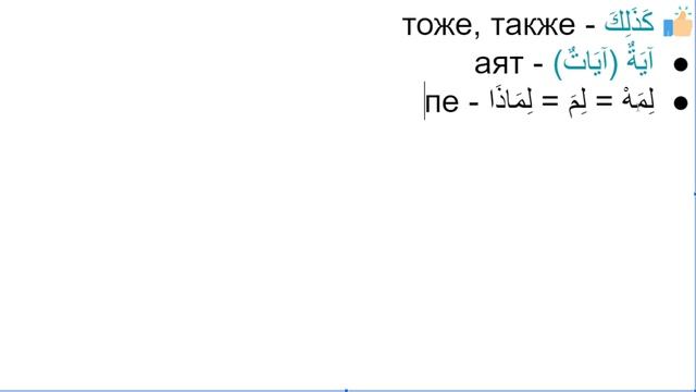 Начните сейчас! Арабский язык для начинающих. Урок 381
