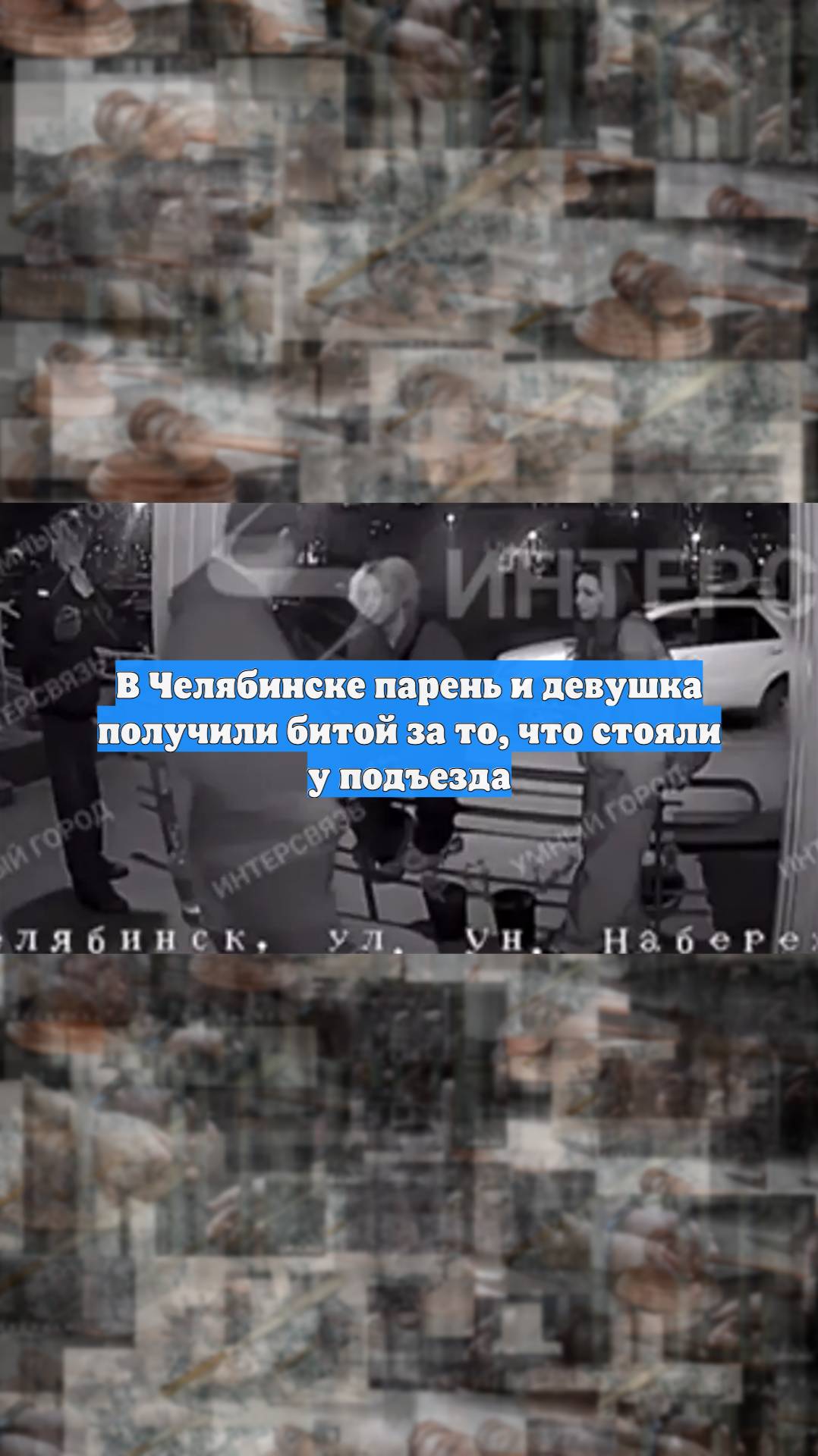 В Челябинске парень и девушка получили битой за то что стояли у подъезда