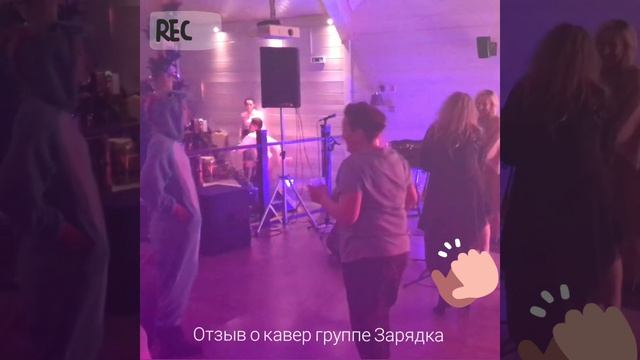 Отзыв о кавер группе Зарядка