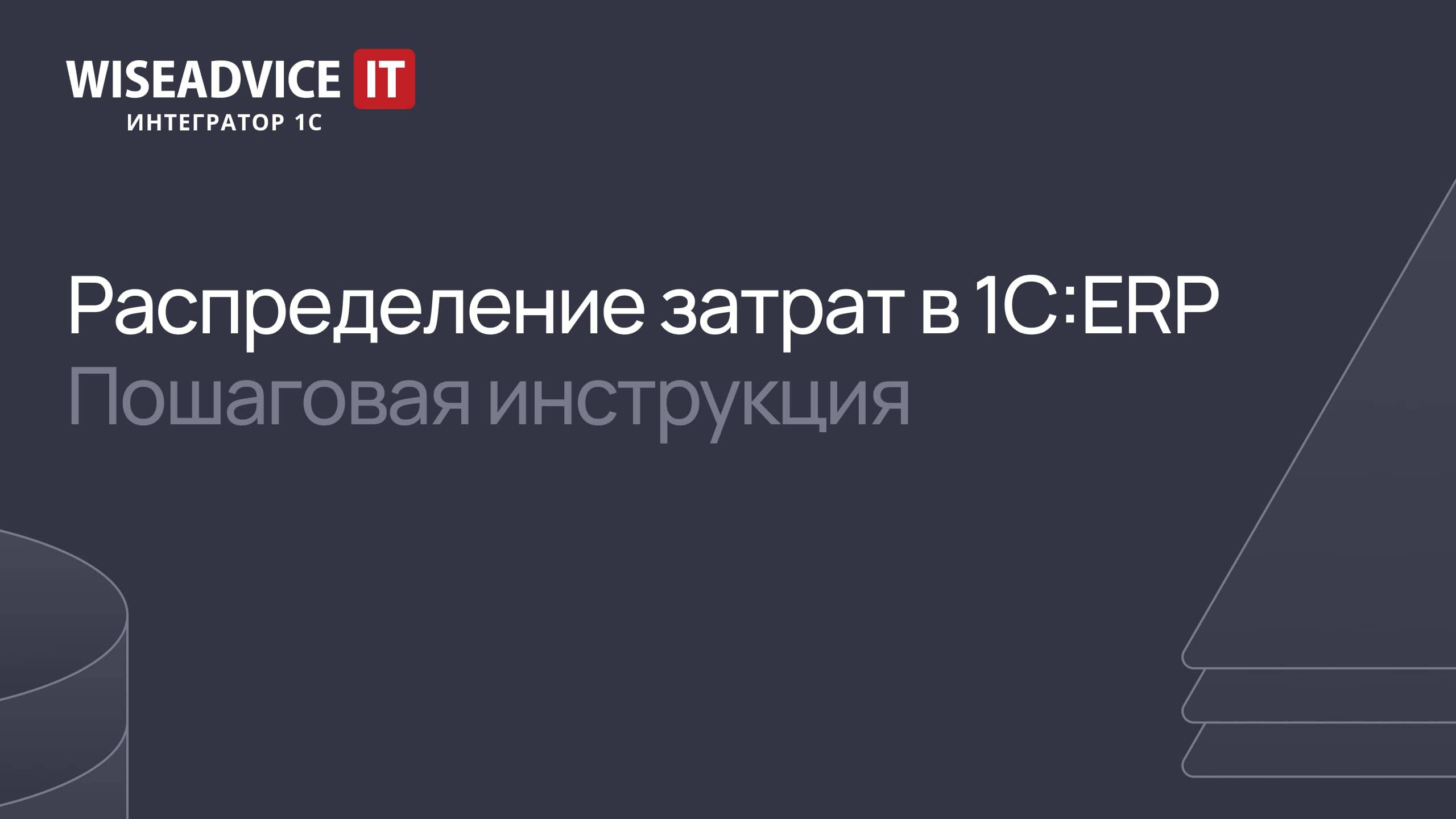 Распределение затрат в 1С:ERP