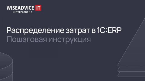 Распределение затрат в 1С:ERP