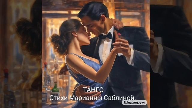 ТАНГО. Стихи Марианны Саблиной.