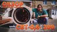 Обзор СВТ-0,6-200