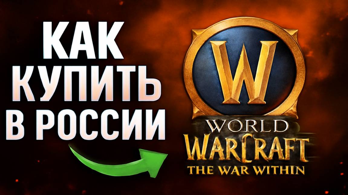 Как купить World of Warcraft: The War Within в России