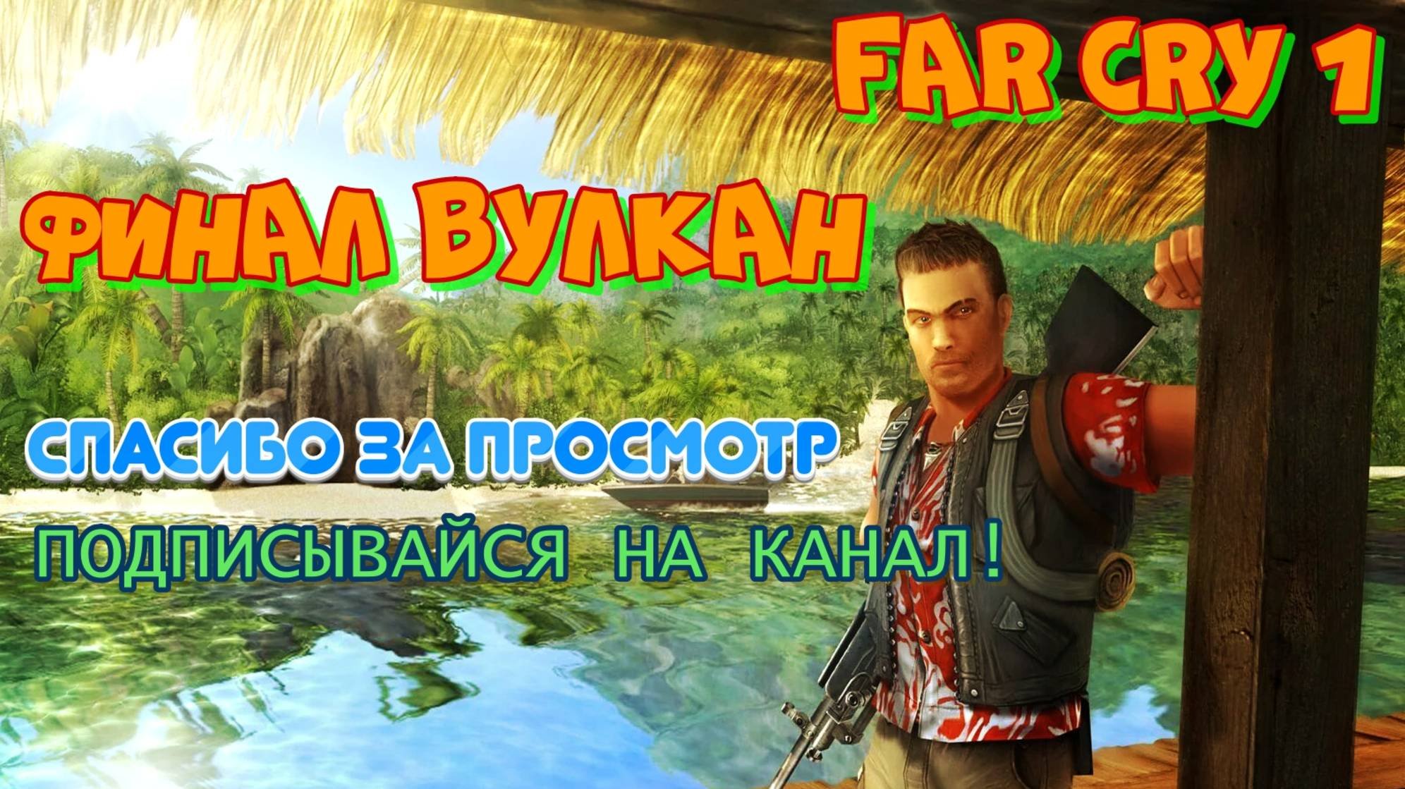 Проходим FAR CRY 1 ФИНАЛЬНАЯ миссия ВУЛКАН