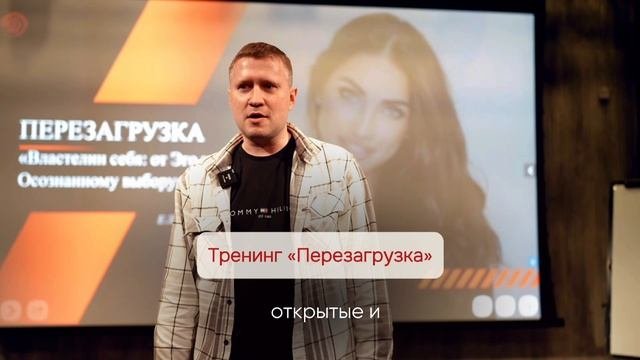 Тренинг Перезагрузка отзыв 2