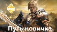 Путь новичка 7