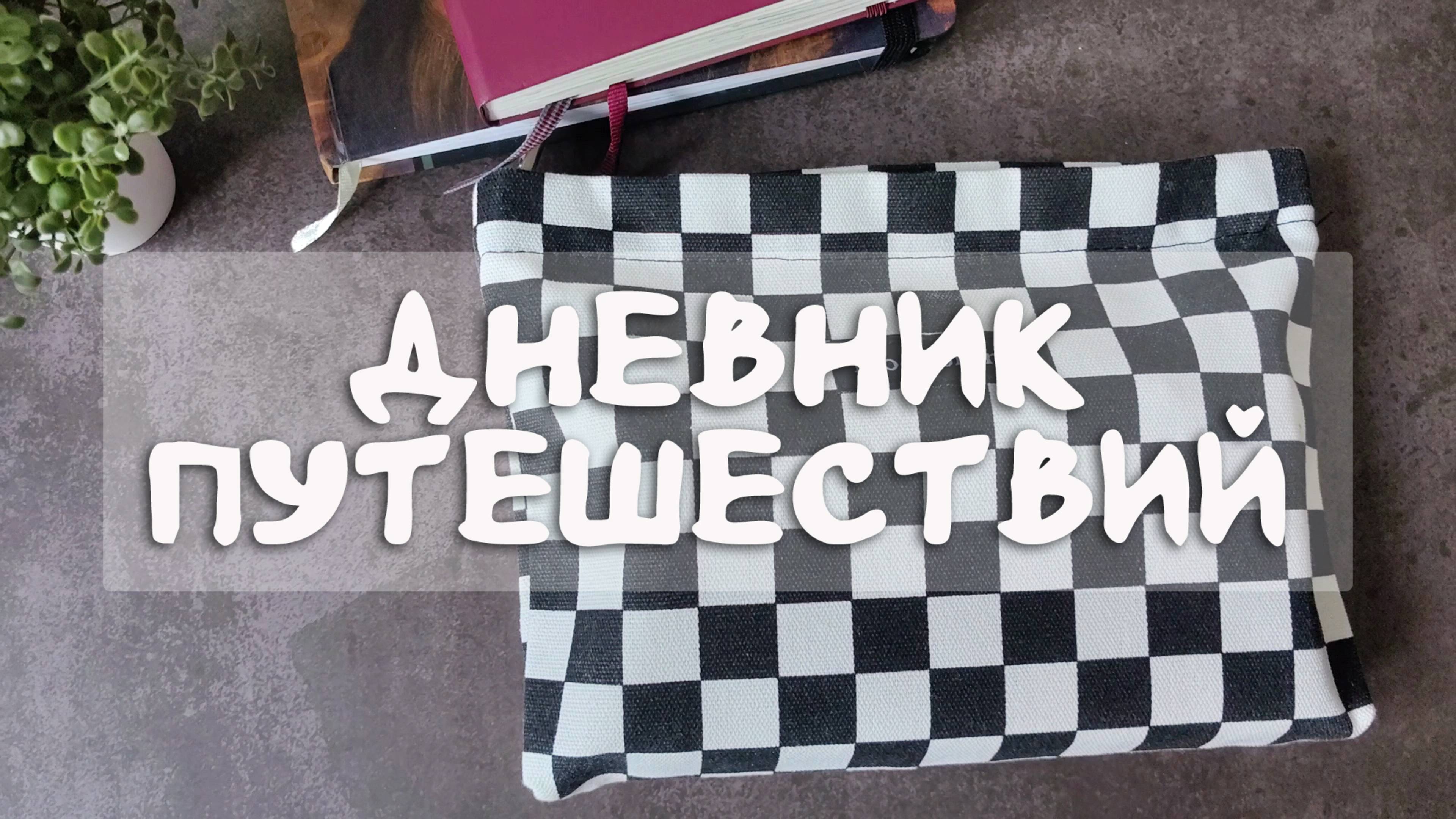 Дневник путешествий и  что еще я брала с собой в поездку 🏔️