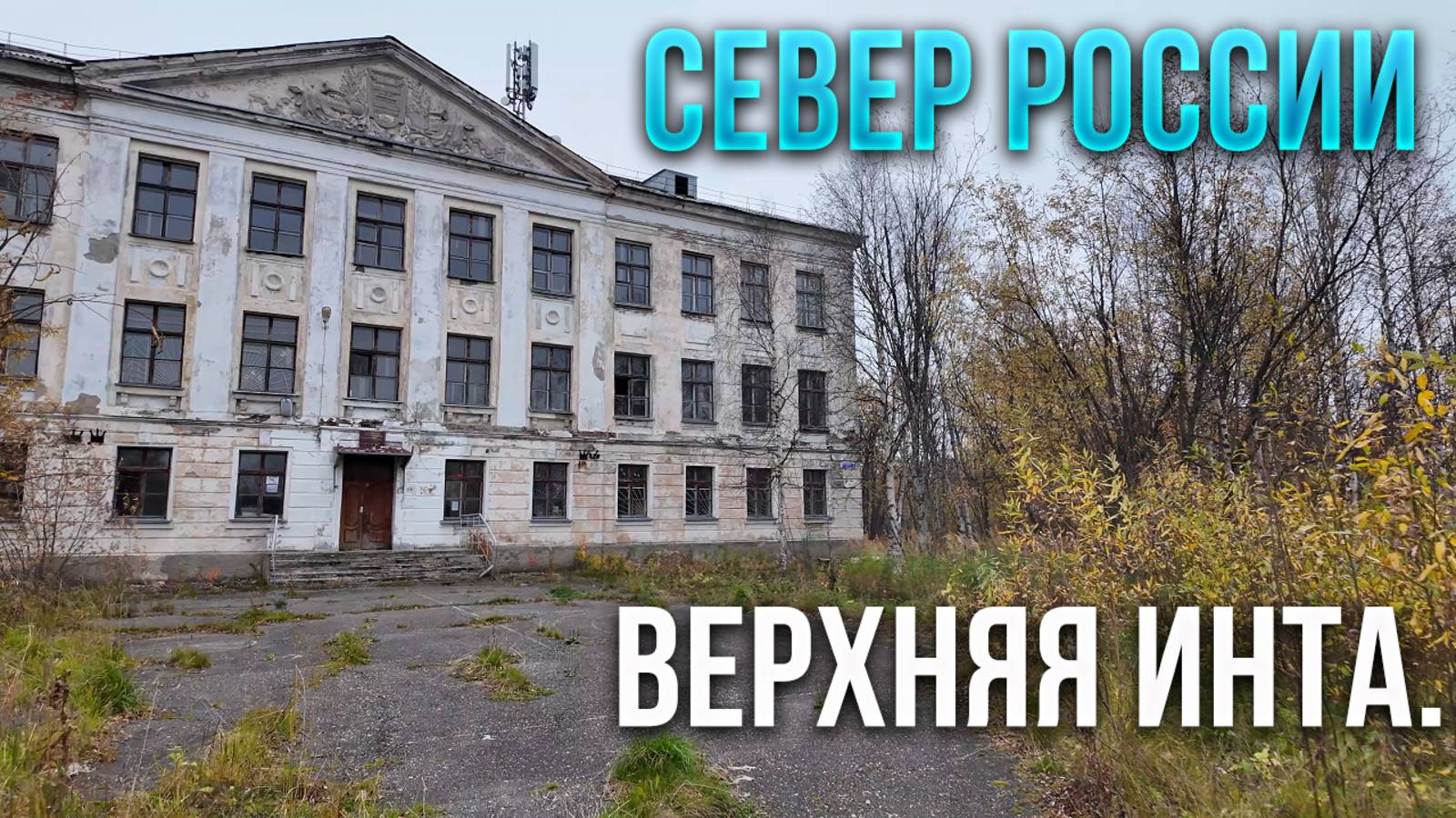 Верхняя Инта. Коми. Такой посёлок сейчас .Брошенные дома. Школа.