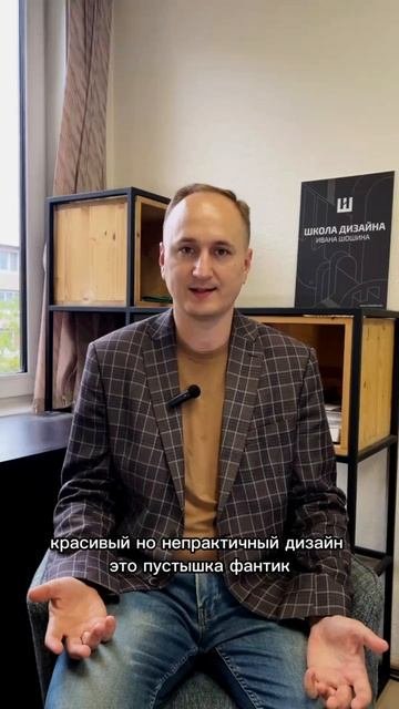 Как отличить хороший дизайн от плохого? Отвечает дизайнер Иван Шошин