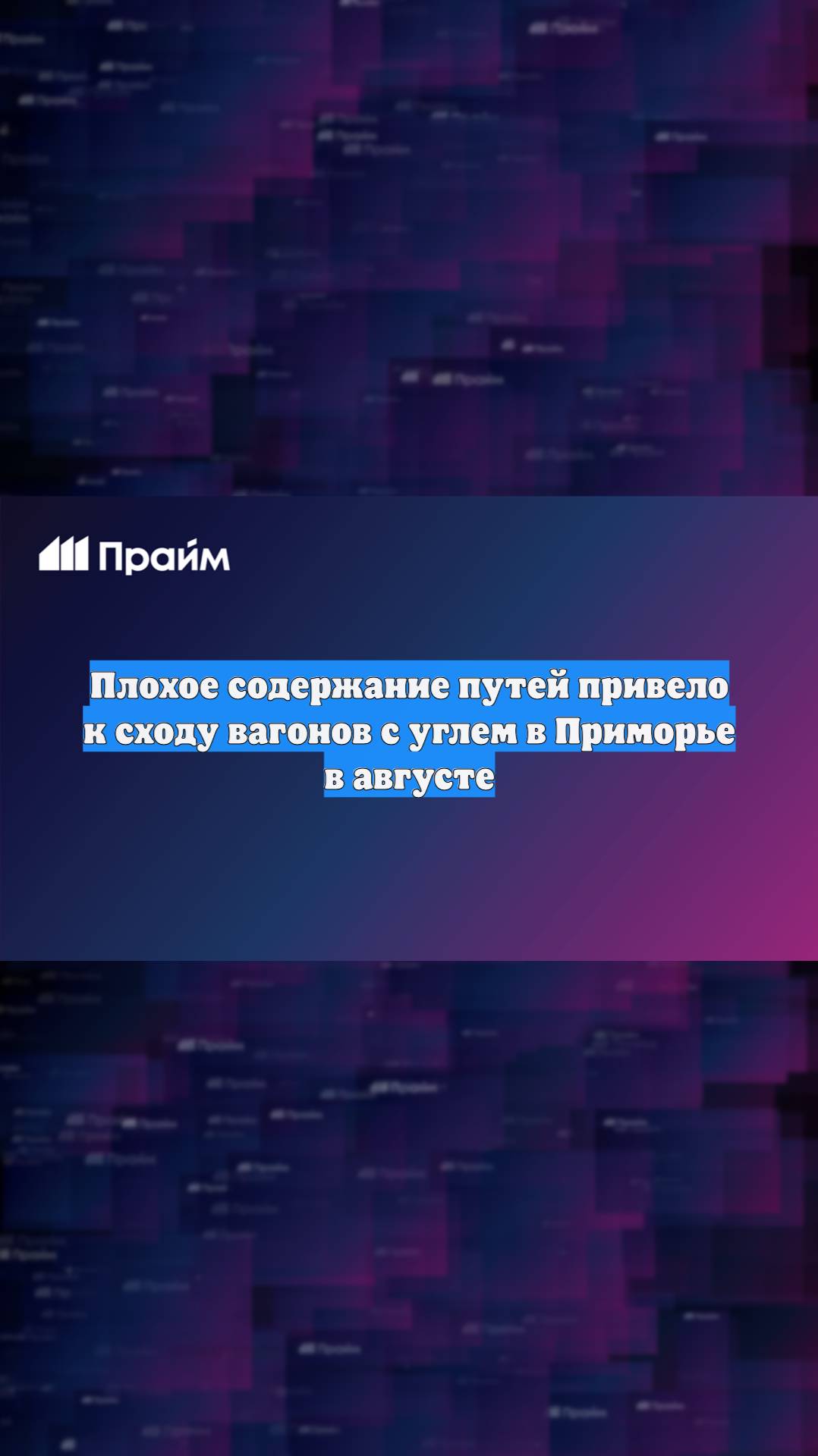 Плохое содержание путей привело к сходу вагонов с углем в Приморье в августе