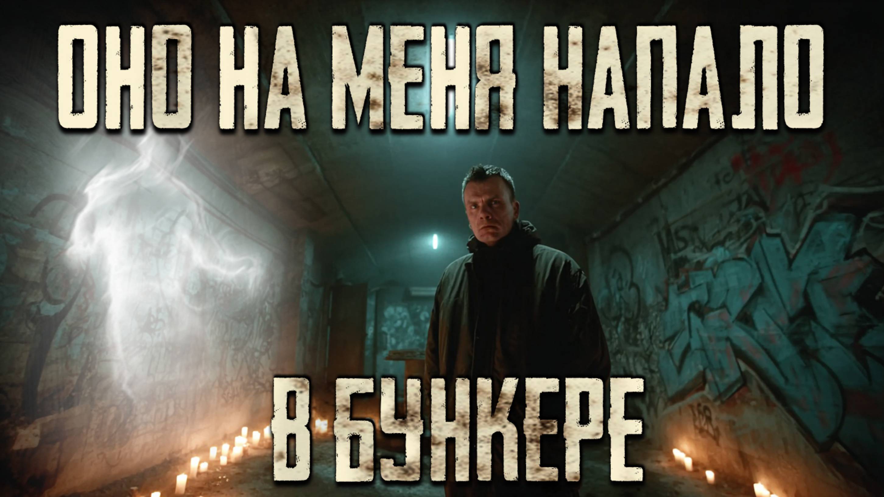 Оно напало на меня в бункере ночью.