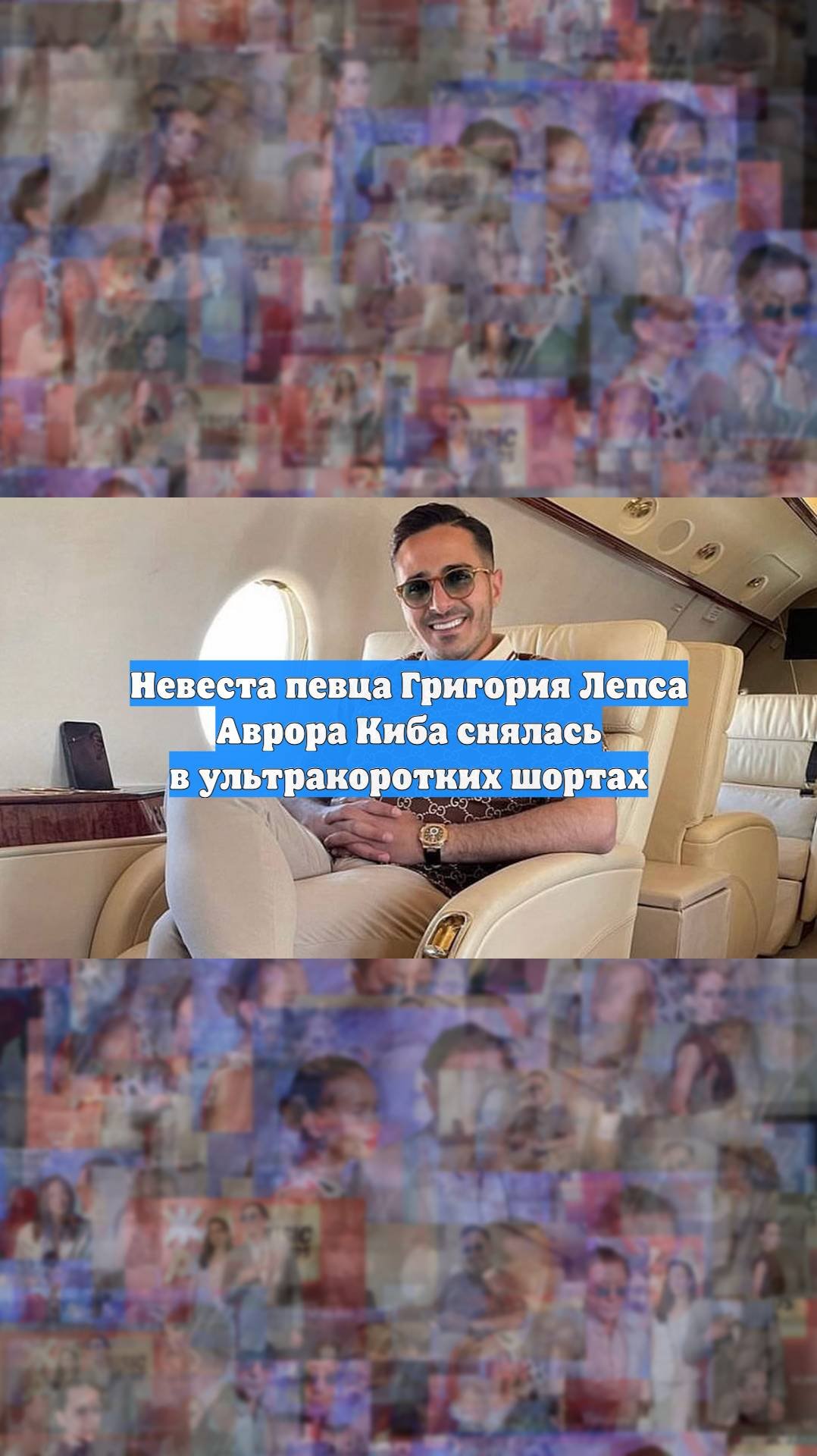 Невеста певца Григория Лепса Аврора Киба снялась в ультракоротких шортах