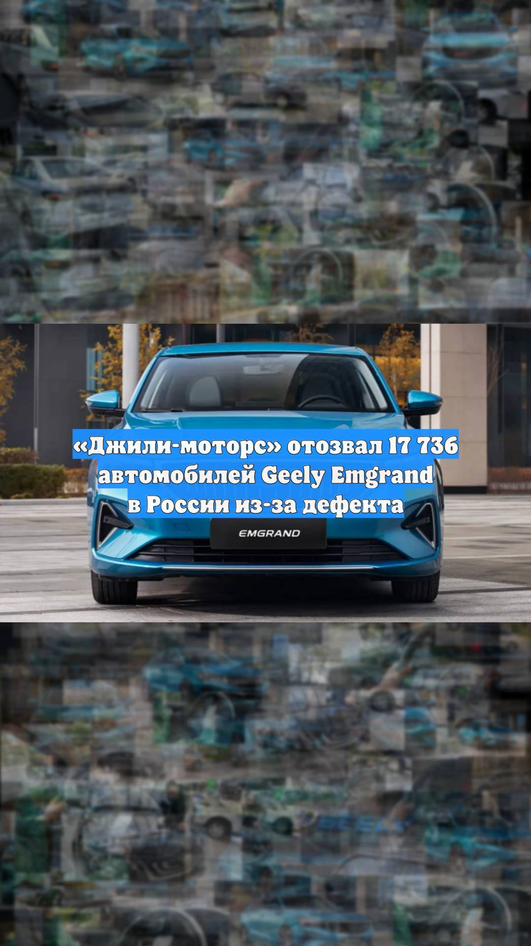 Джили-моторс отозвал 17 736 автомобилей Geely Emgrand в России из-за дефекта