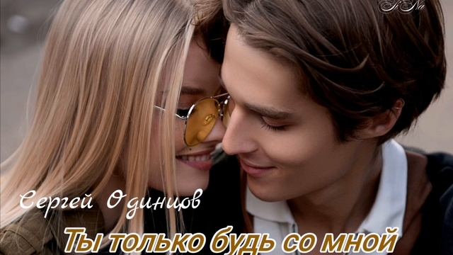 Ты только будь со мной... Сергей Одинцов