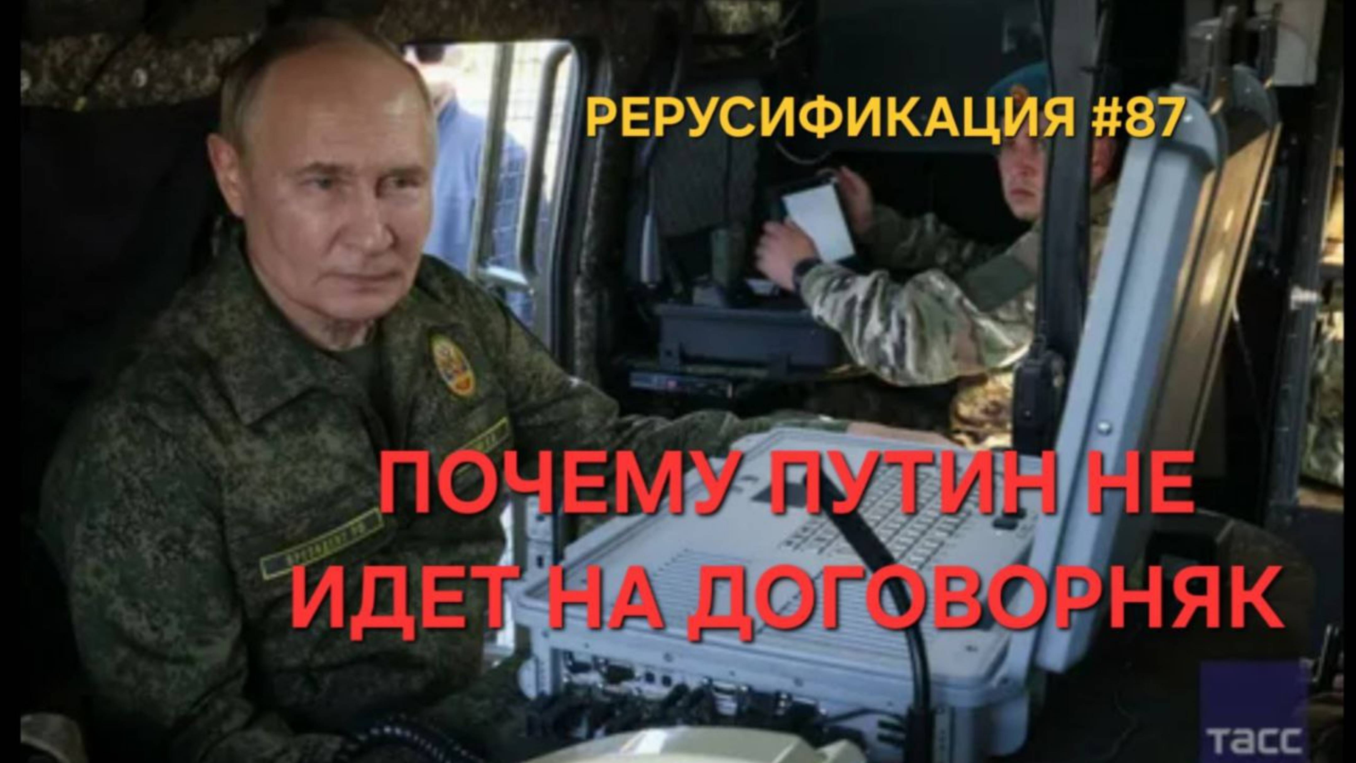ПОЧЕМУ ПУТИН НЕ ИДЕТ НА ДОГОВОРНЯК И НЕ СОГЛАШАЕТСЯ НА ЗАМОРОЗКУ СВО?