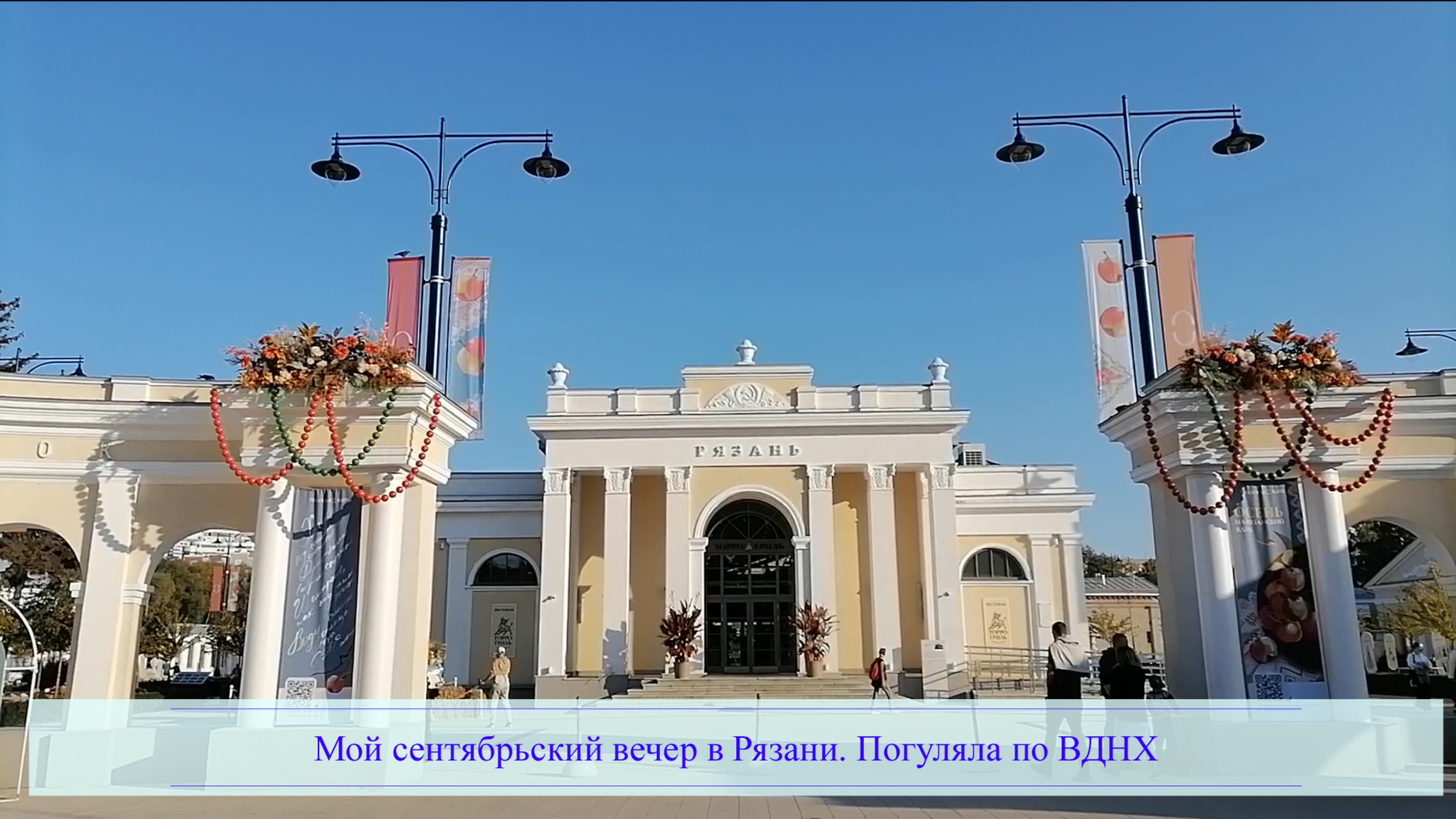 Мой сентябрьский вечер в Рязани. Погуляла по ВДНХ