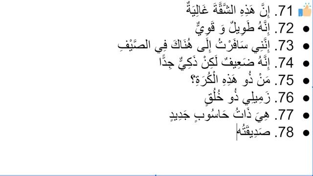Начните сейчас! Арабский язык для начинающих. Урок 395