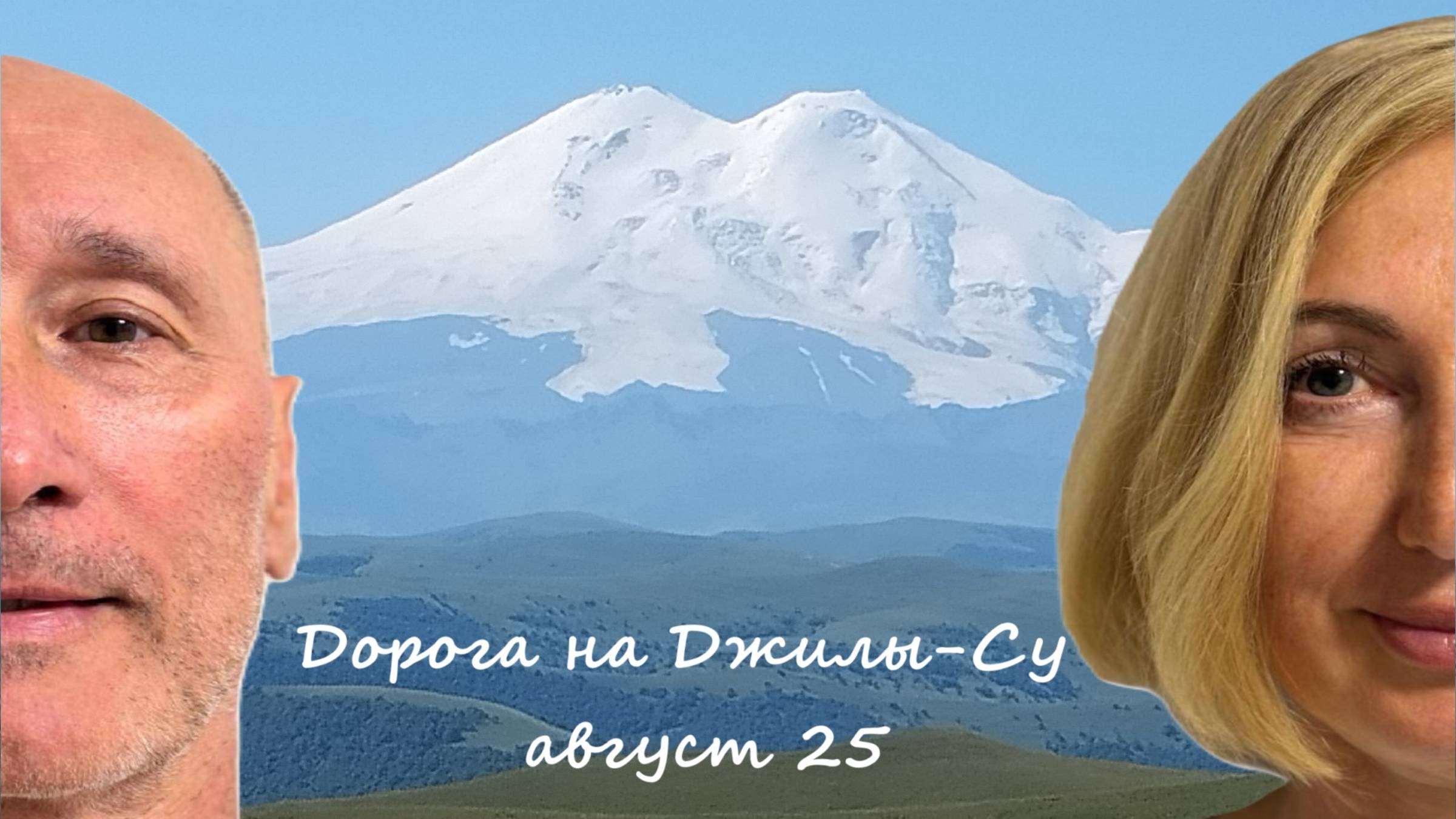 Дорога на Джилы-Су_0825 (2)